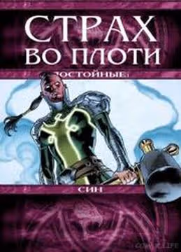 Страх во плоти Достойные — обложка, читать онлайн