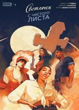 Светлячок С чистого листа — обложка, читать онлайн