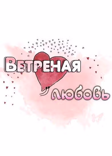 Ветреная любовь — обложка, читать онлайн