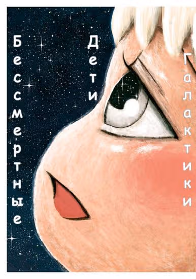 Бессмертные дети галактической реки — обложка, читать онлайн