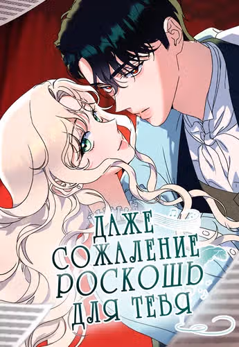 Сожаление — это роскошь, которая тебе не светит — обложка, читать онлайн