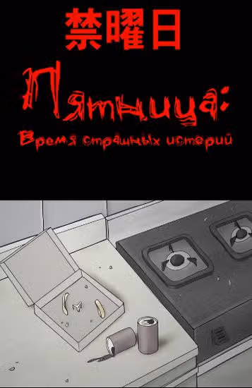 Пятница: время страшных историй — обложка, читать онлайн