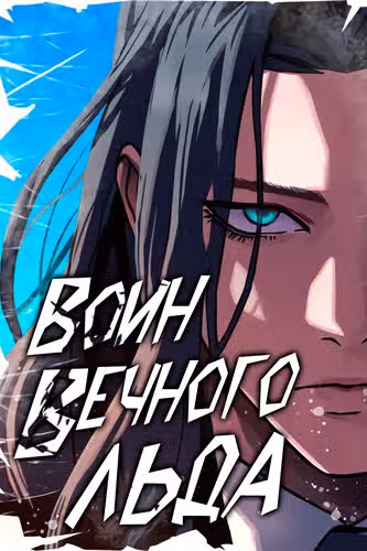 Воин вечного льда — обложка, читать онлайн