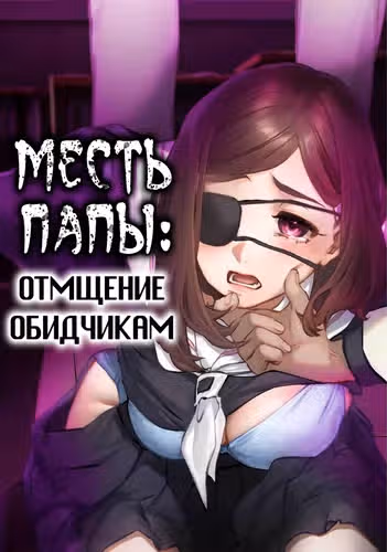 Месть папы: Отмщение обидчикам — обложка, читать онлайн