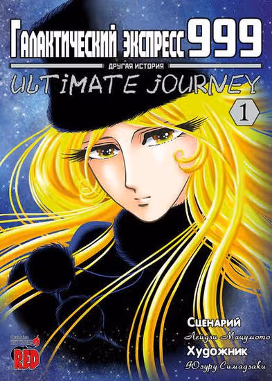 Галактический экспресс 999 - Другая история: Ultimate Journey — обложка, читать онлайн