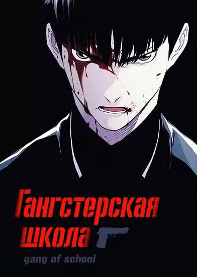 Гангстерская школа — обложка, читать онлайн