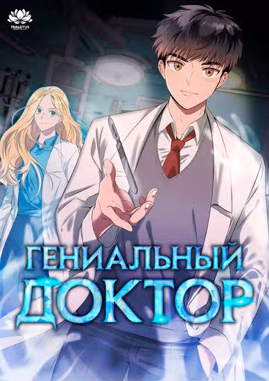 Гениальный доктор Ли Му Чжин — обложка, читать онлайн