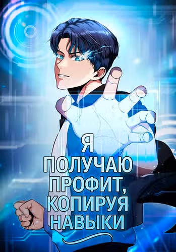 Я получаю профит, копируя навыки — обложка, читать онлайн