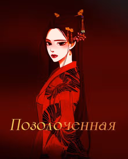 ПОЗОЛОЧЕННАЯ — обложка, читать онлайн