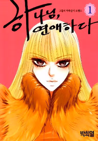 Богиня, я люблю тебя — обложка, читать онлайн