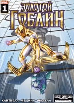 Золотой Гоблин — обложка, читать онлайн