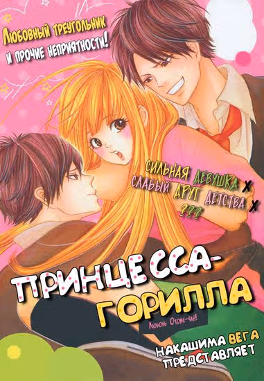 Принцесса-горилла — обложка, читать онлайн