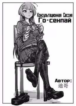 Консультационная сессия Госенпай — обложка, читать онлайн