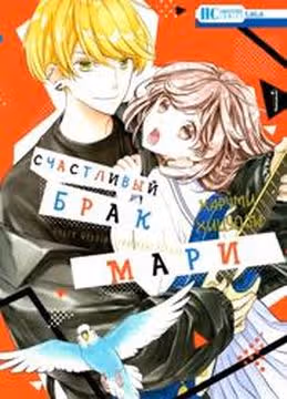 Счастливый брак Мари — обложка, читать онлайн