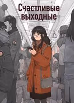 Счастливые выходные — обложка, читать онлайн