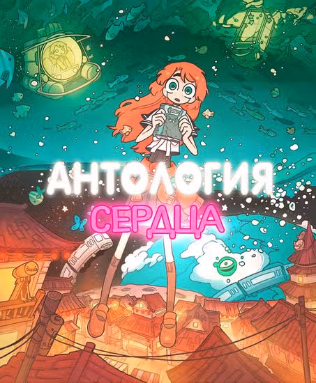 Антология Сердца — обложка, читать онлайн
