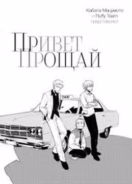 Привет прощай — обложка, читать онлайн