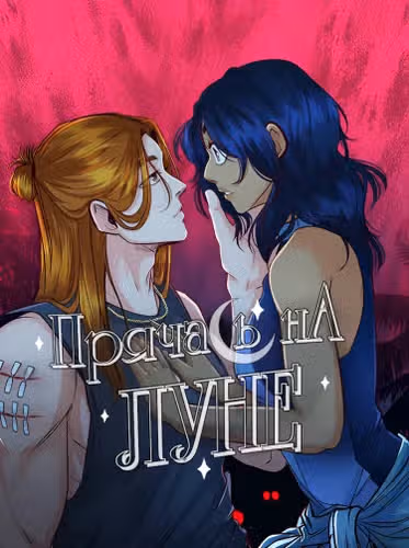 Прячась на луне — обложка, читать онлайн