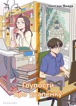 Глупости про удалёнку — обложка, читать онлайн