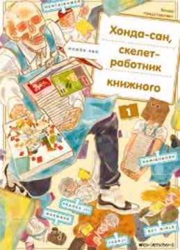 Хондасан скелетработник книжного — обложка, читать онлайн