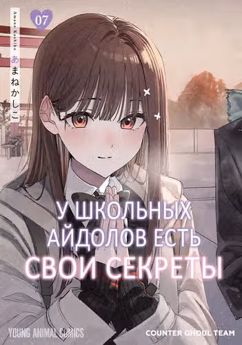 У школьных айдолов есть свои секреты — обложка, читать онлайн