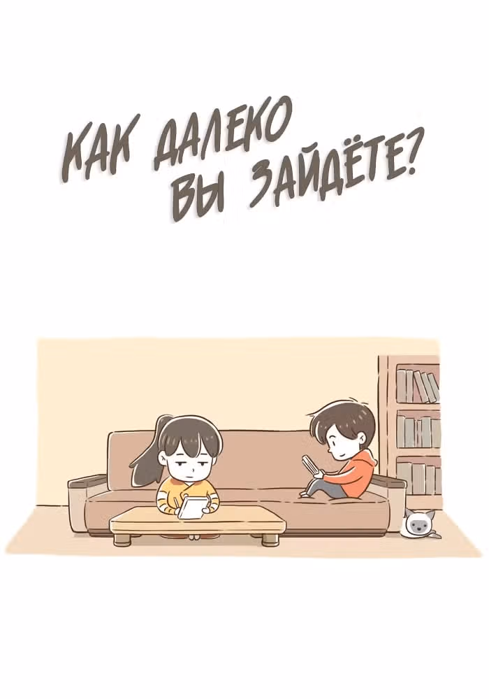 Как далеко вы зайдёте? — обложка, читать онлайн