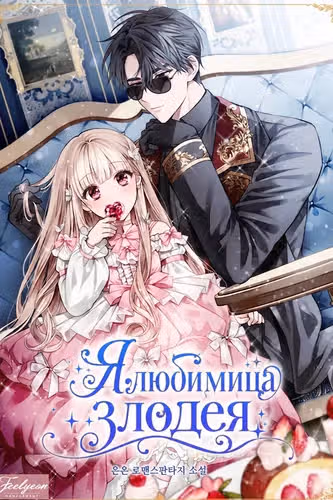 Я — любимица злодея — обложка, читать онлайн