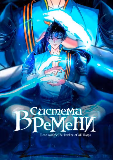 Система времени! — обложка, читать онлайн