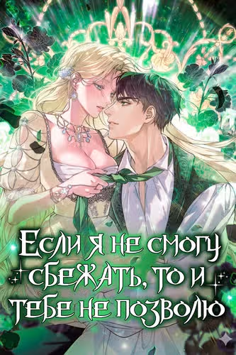 Если я не смогу сбежать, то и тебе не позволю — обложка, читать онлайн