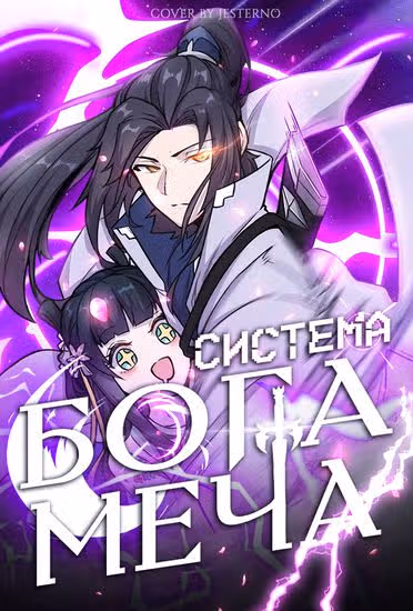 Система бога меча — обложка, читать онлайн