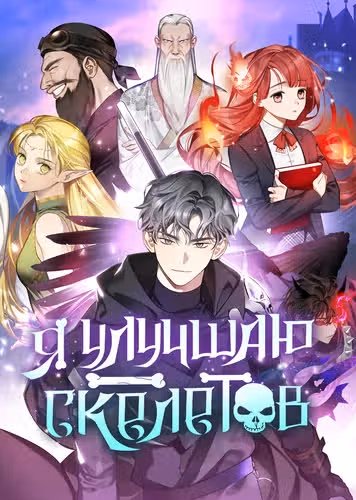 Я улучшаю скелетов — обложка, читать онлайн