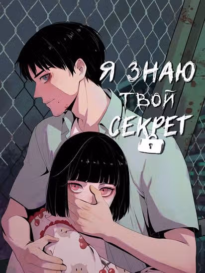 Я знаю твой секрет — обложка, читать онлайн