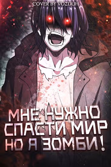 Мне нужно спасти мир, но я зомби! — обложка, читать онлайн
