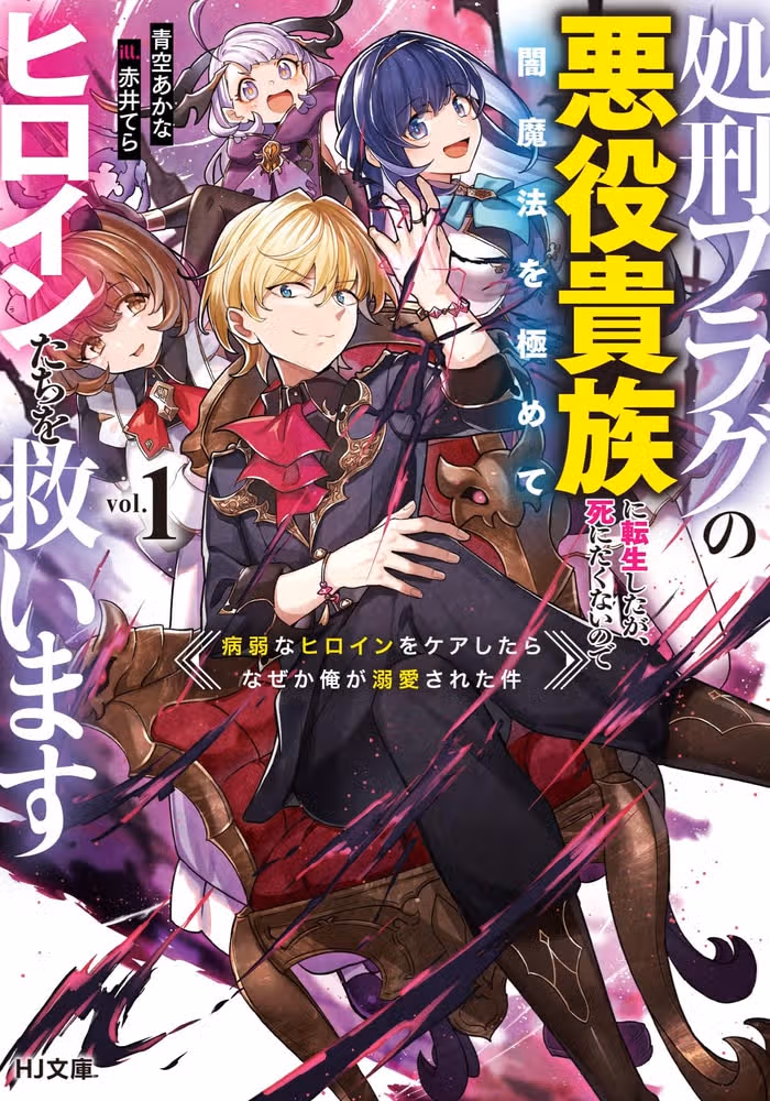 I Reincarnated as a Doomed Villainous Noble: I Don't Want to Die, so I'll Master Dark Magic and Save the Heroines! — обложка, читать онлайн