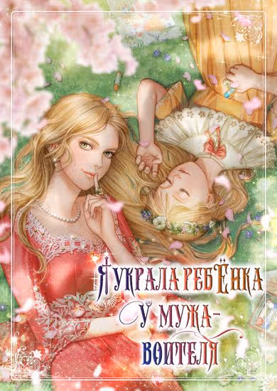 Я украла ребенка у мужа-воителя — обложка, читать онлайн
