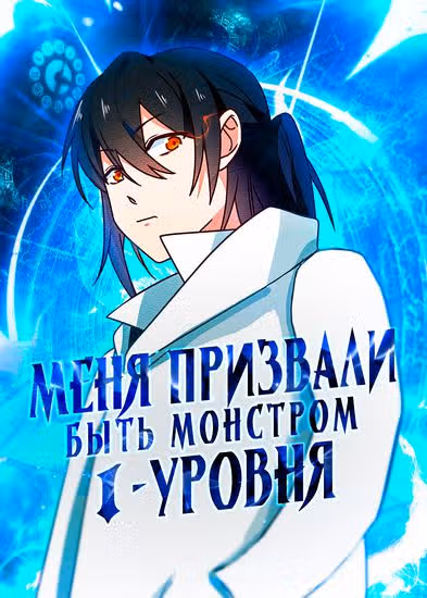 Меня призвали быть монстром первого уровня, для того, чтобы стать сильнейшим волшебником — обложка, читать онлайн