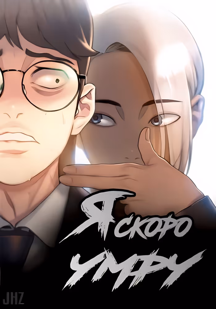 Я скоро умру — обложка, читать онлайн