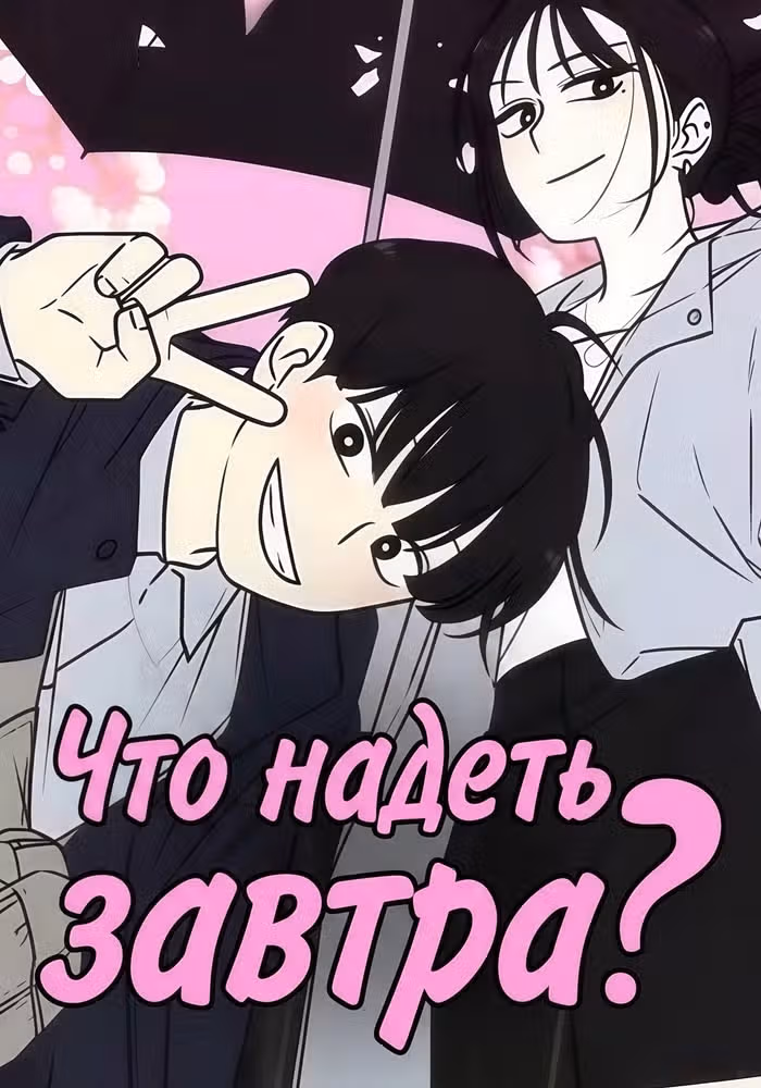 Что надеть завтра? — обложка, читать онлайн