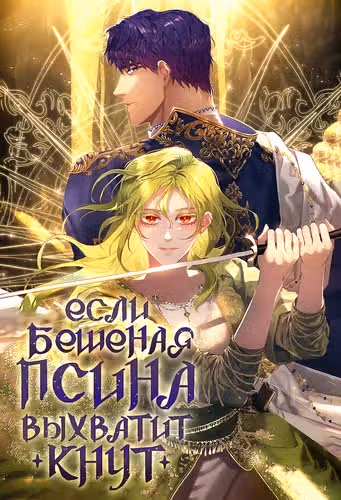Если бешеная псина выхватит кнут — обложка, читать онлайн
