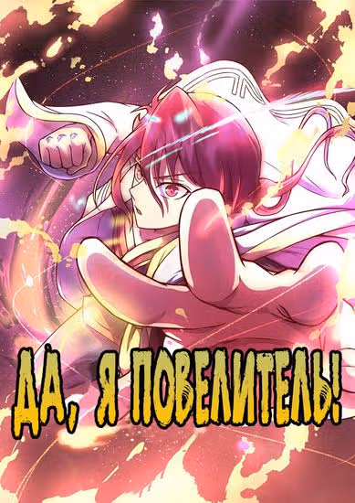 Я повелитель — обложка, читать онлайн