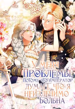 У меня проблемы, потому что император думает, что я неизлечимо больна — обложка, читать онлайн