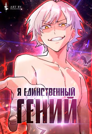 Я единственный гений, проживающий жизнь во второй раз — обложка, читать онлайн