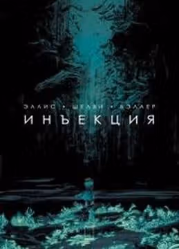 Инъекция — обложка, читать онлайн