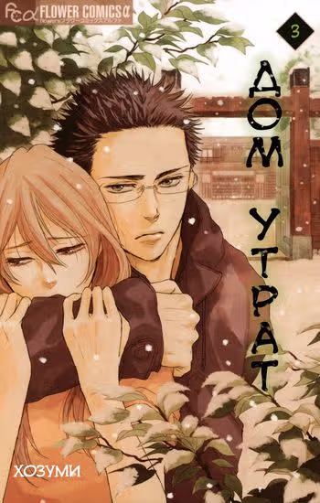 Дом Утрат — обложка, читать онлайн