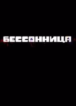 Бессонница — обложка, читать онлайн