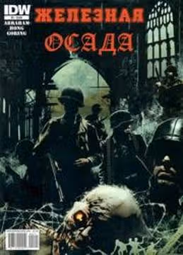 Железная осада — обложка, читать онлайн
