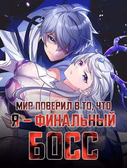 Мир поверил в то, что я - финальный босс — обложка, читать онлайн