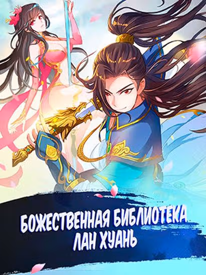 Божественная библиотека Лан Хуань — обложка, читать онлайн