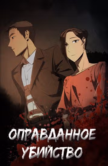 Оправданное убийство — обложка, читать онлайн