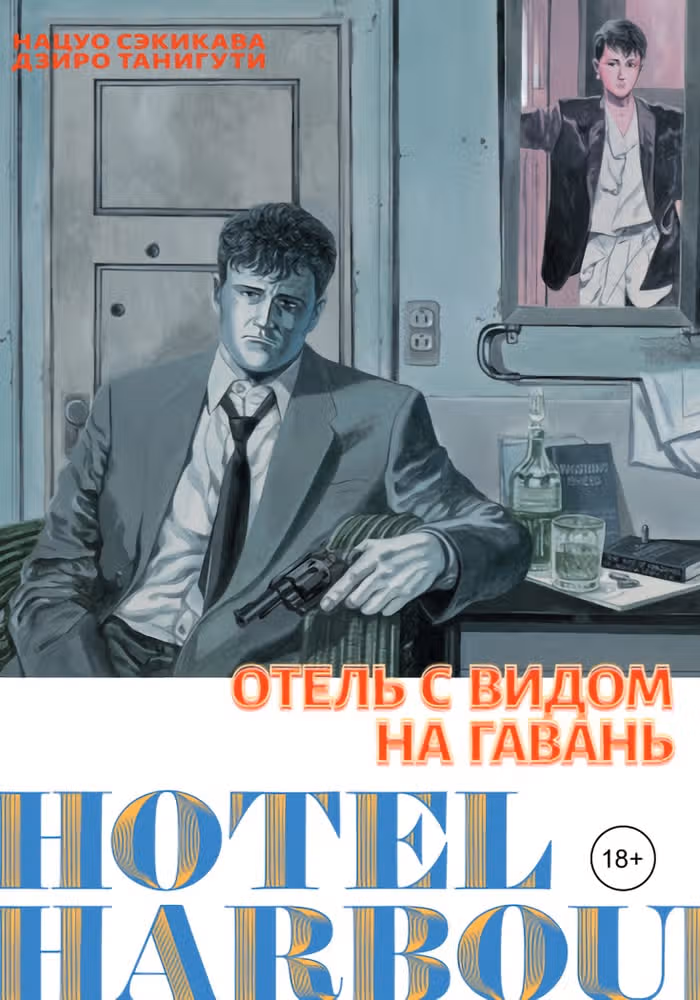 Отель с видом на гавань — обложка, читать онлайн